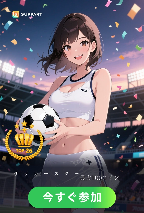 サッカースターチャレンジ·特別大型コンテスト