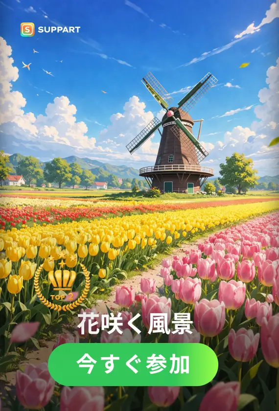 花咲く風景·チャレンジ
