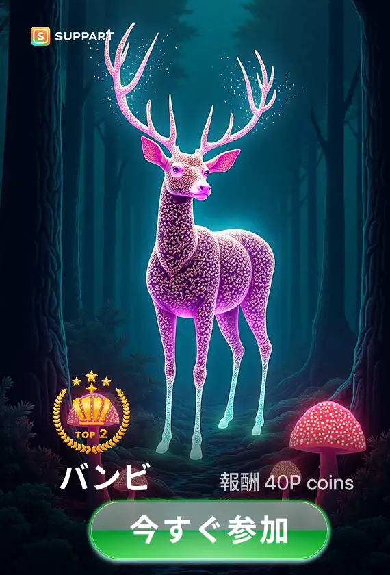 画像生成チャレンジ·バンビ
