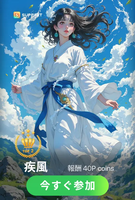 画像生成チャレンジ·疾風