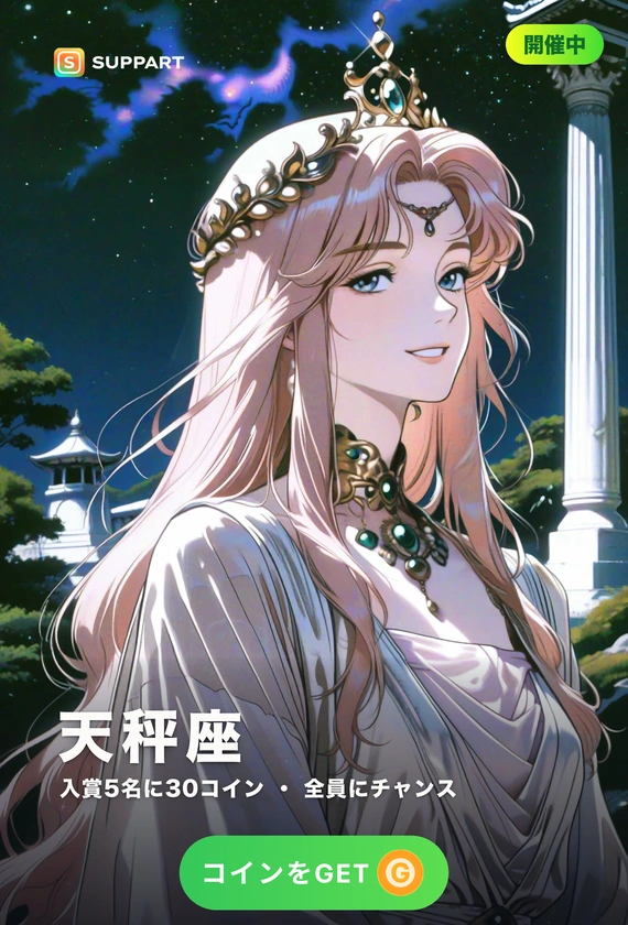 天秤座ウィーク 第2週·星座の女神の衣装