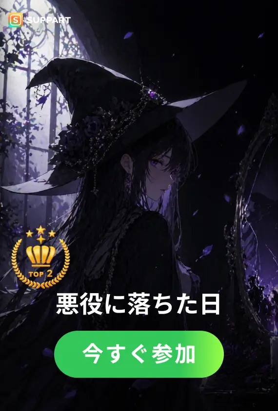 悪役に落ちた日