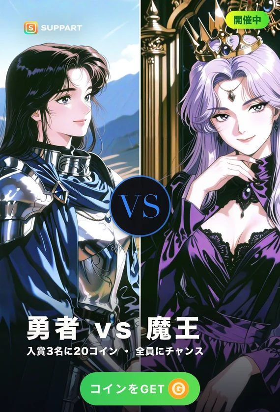勇者 vs 魔王·最後に笑うのはどっち