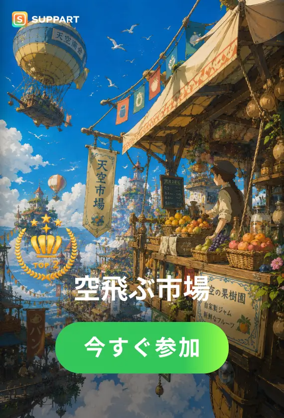 空飛ぶ市場·チャレンジ