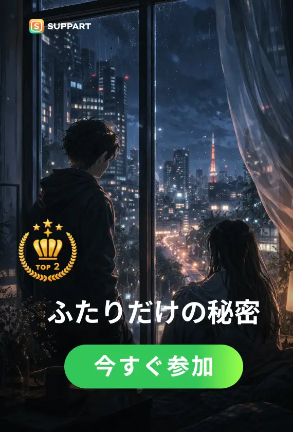ふたりだけの秘密·チャレンジ