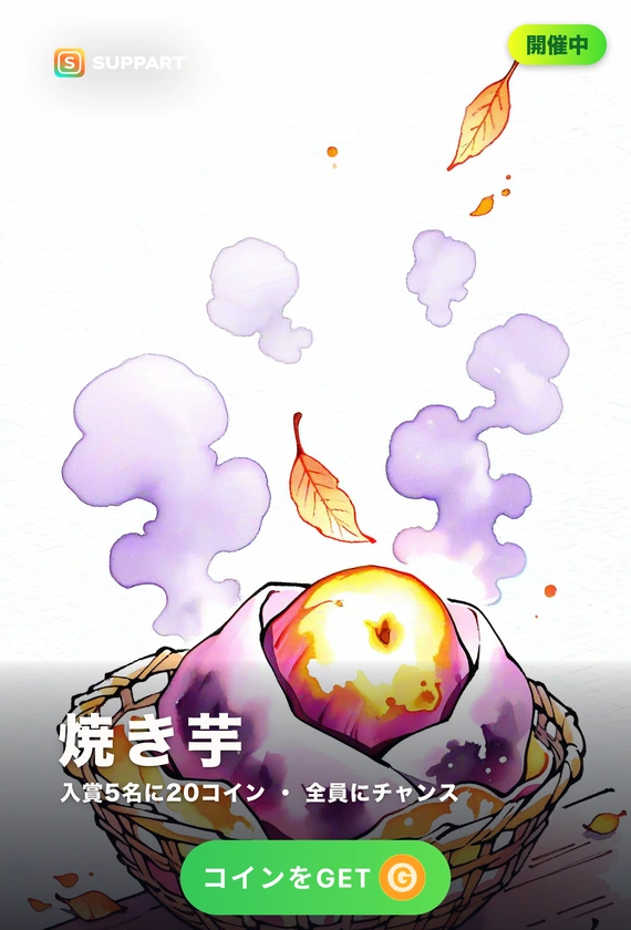 焼き芋·落ち葉のなかで