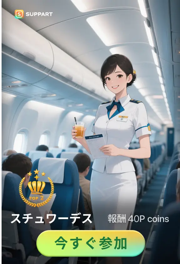 画像生成チャレンジ·スチュワーデス