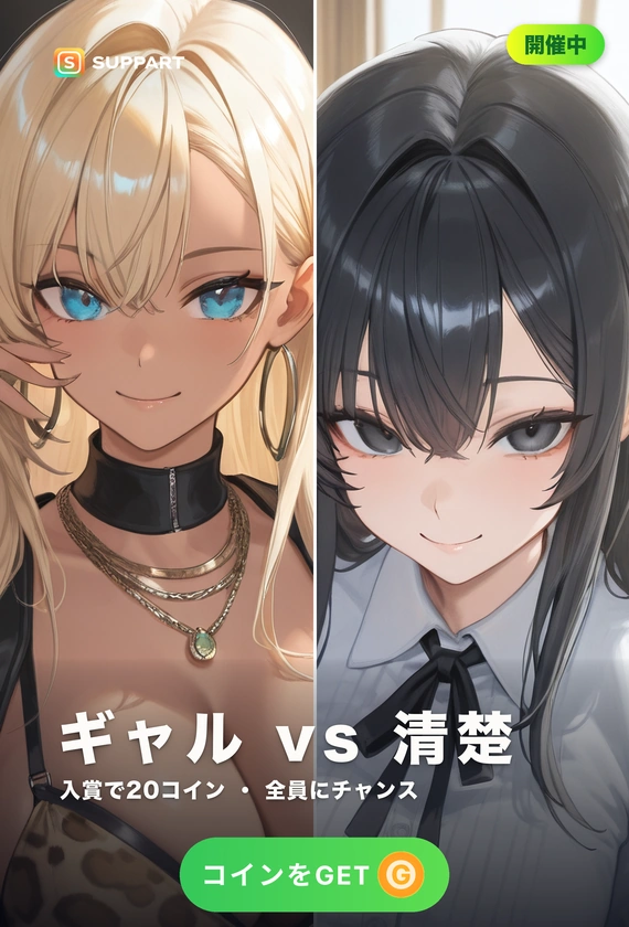ギャル vs 清楚