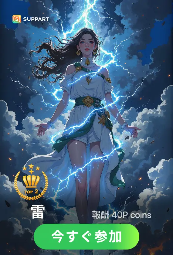 画像生成チャレンジ·雷