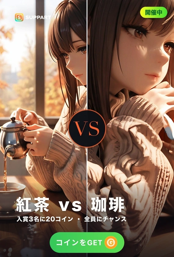 紅茶 vs 珈琲·どちらを淹れる