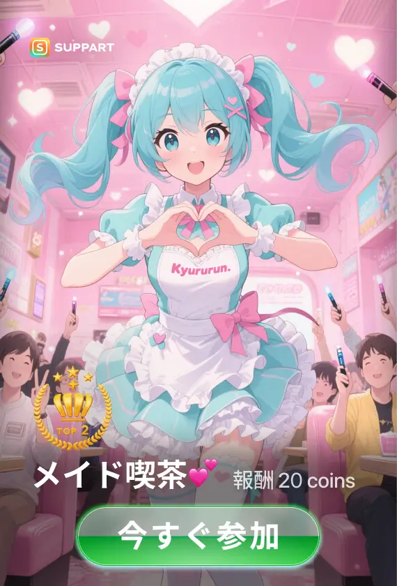 メイド喫茶💕·チャレンジ