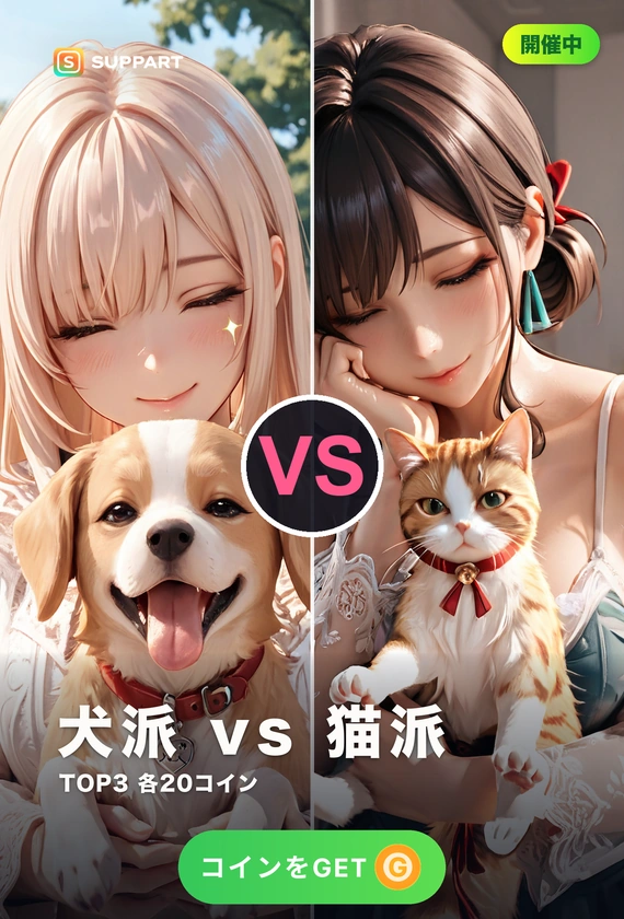 犬派 vs 猫派·もふもふ対決