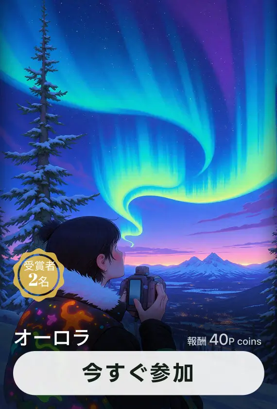 画像生成チャレンジ·オーロラ