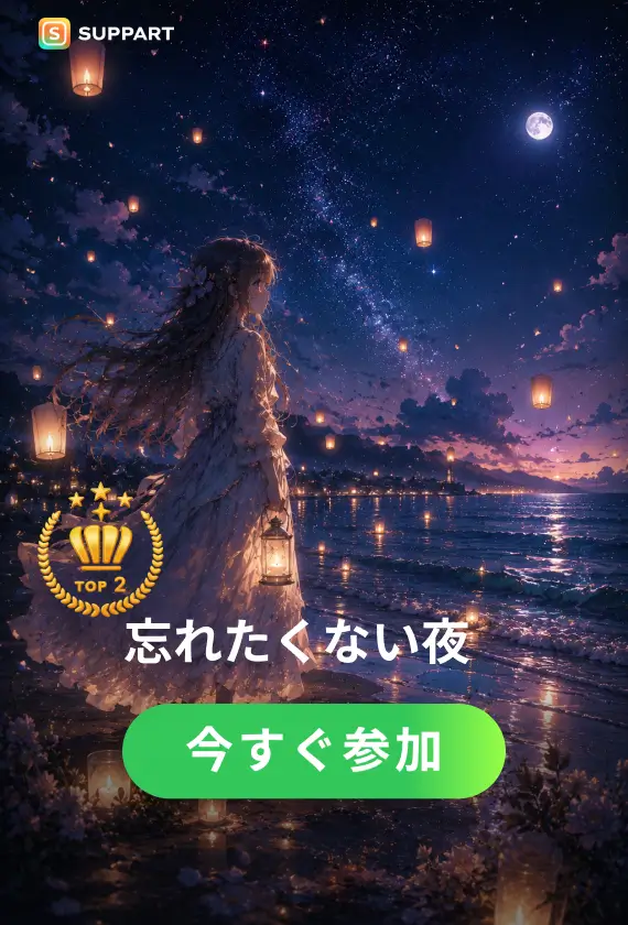 忘れたくない夜·今宵チャレンジ