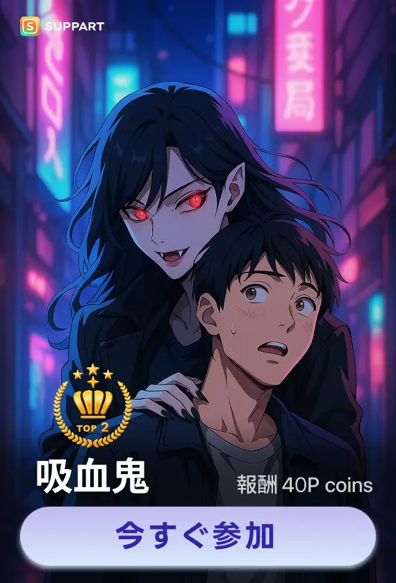 画像生成チャレンジ·吸血鬼