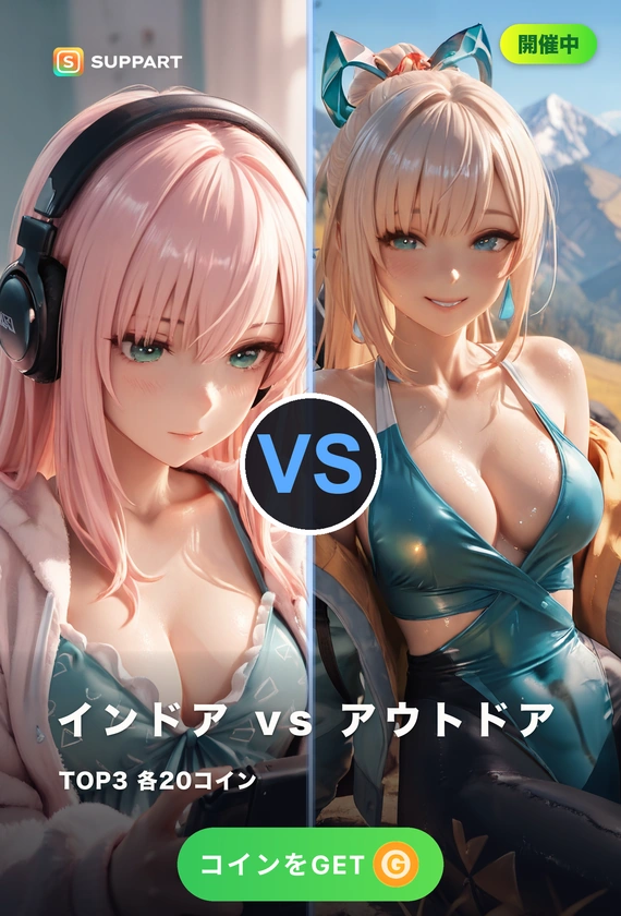 休日対決·あなたはどっち派?