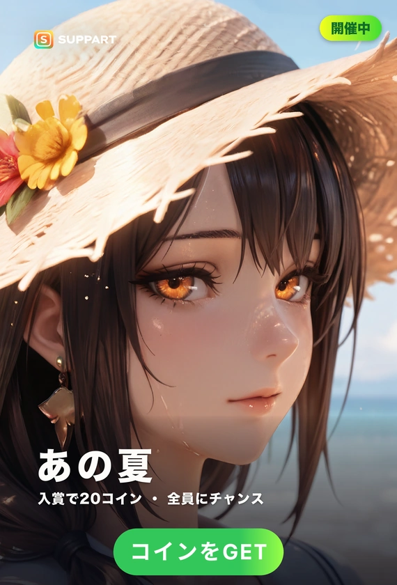 あの夏の忘れもの