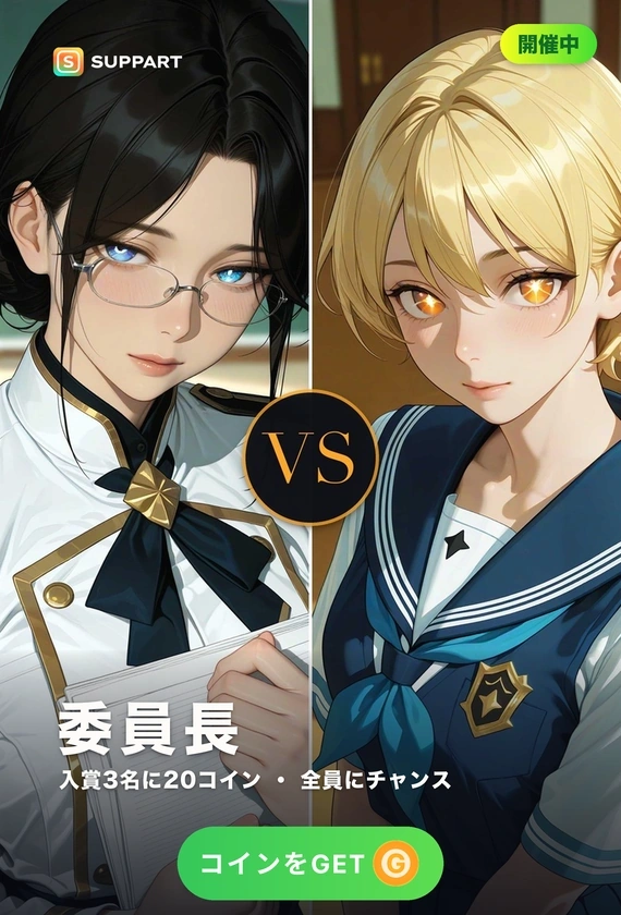 委員長 vs 転校生·教室の二人