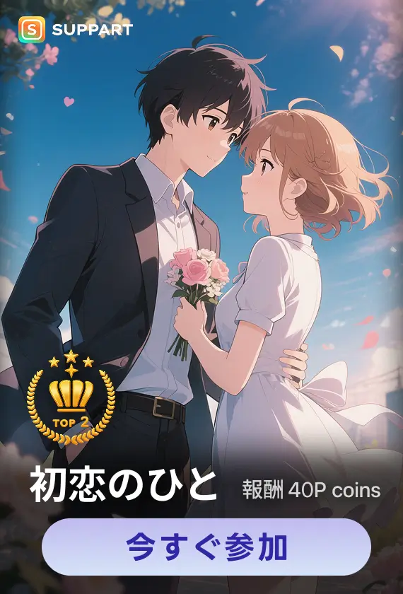 画像生成チャレンジ·初恋の人