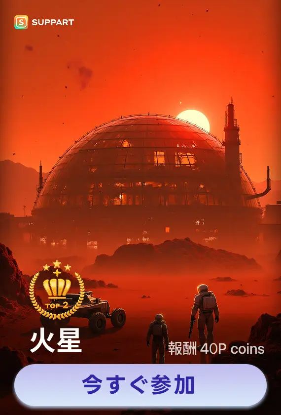 画像生成チャレンジ·火星