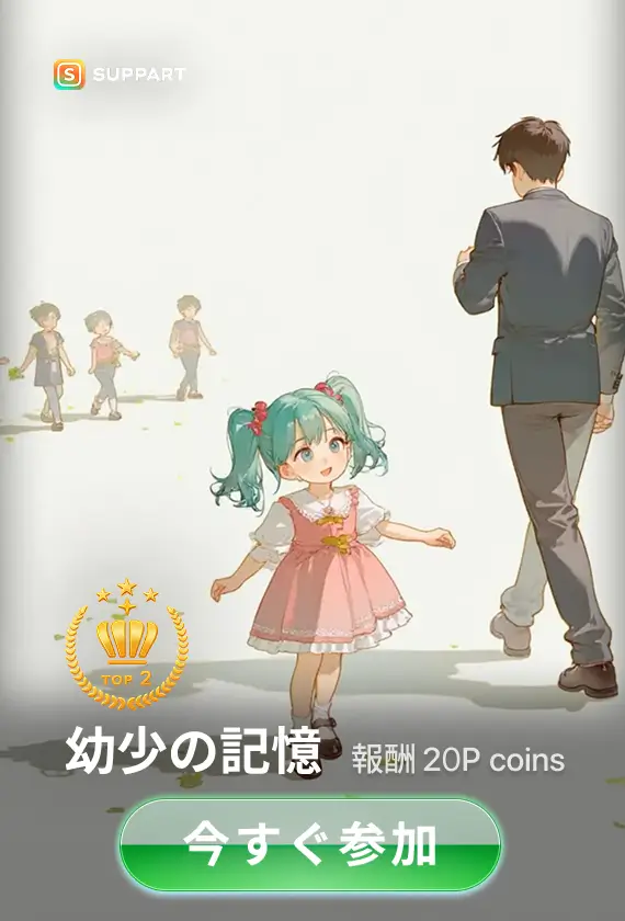 幼少の記憶·今宵チャレンジ