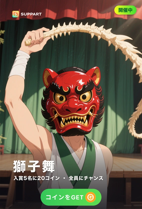 獅子舞·家々をまわる朝