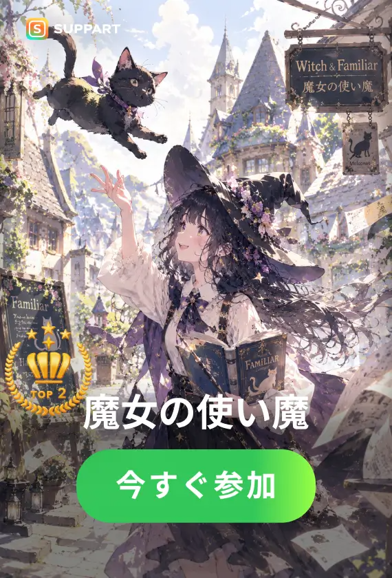 魔女の使い魔