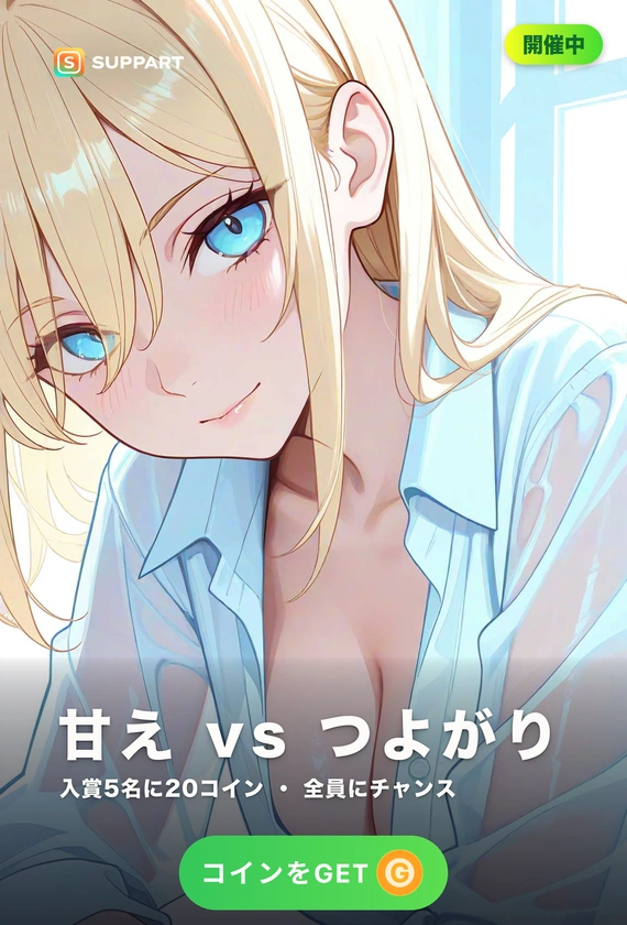 甘え vs つよがり·どっちに弱い