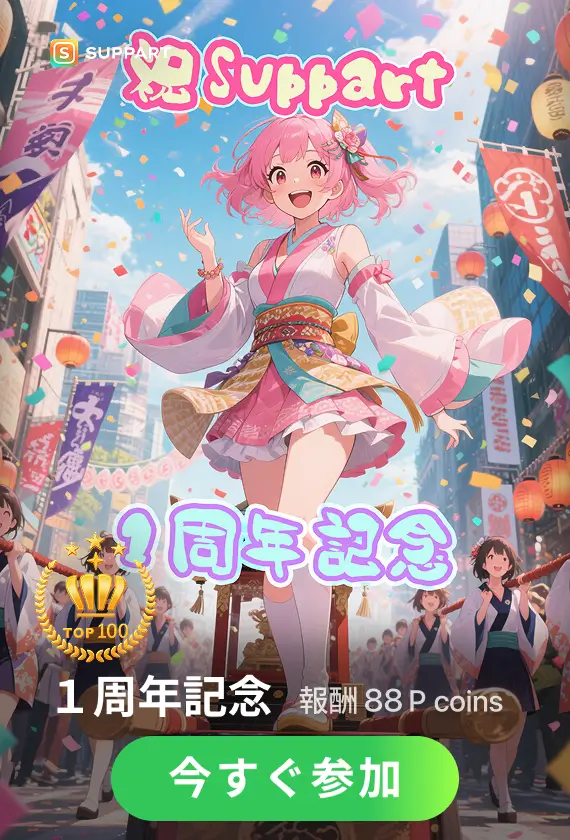 画像生成チャレンジ·SUPPART1周年記念