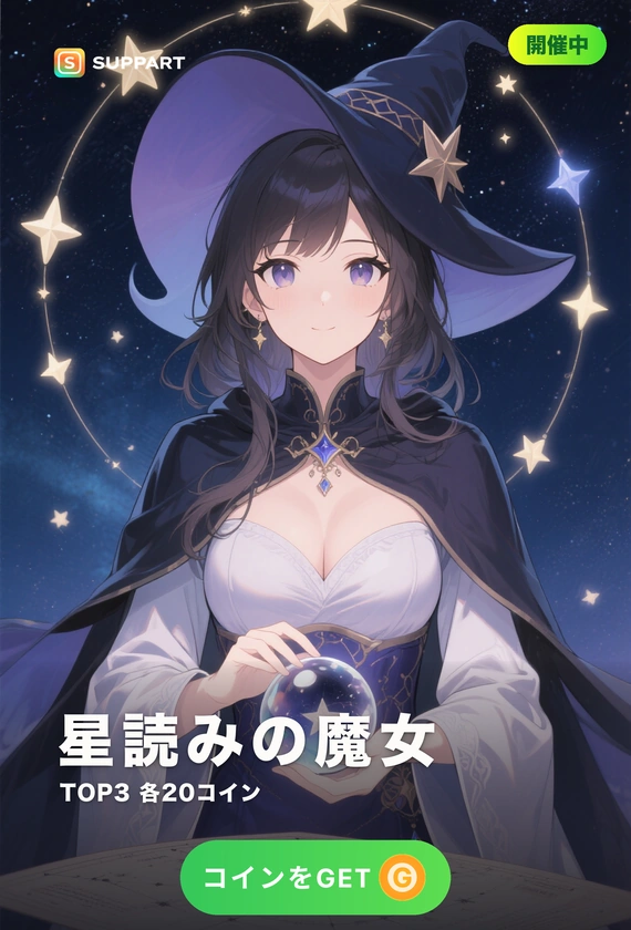 星読みの魔女·運命を占う夜