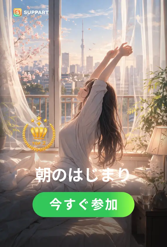 朝のはじまり·チャレンジ