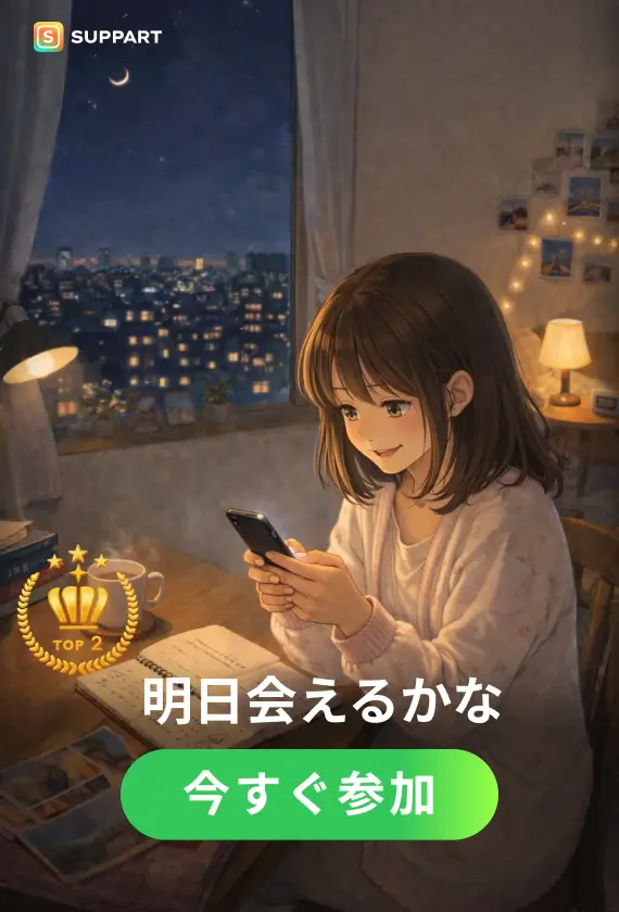 明日会えるかな·チャレンジ