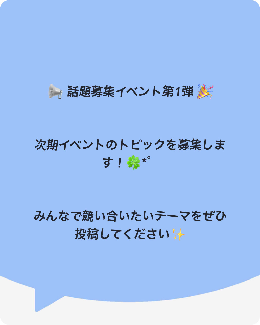 📢 話題募集イベント第1弾 🎉·次期イベントのトピックを募集します!🍀*゜