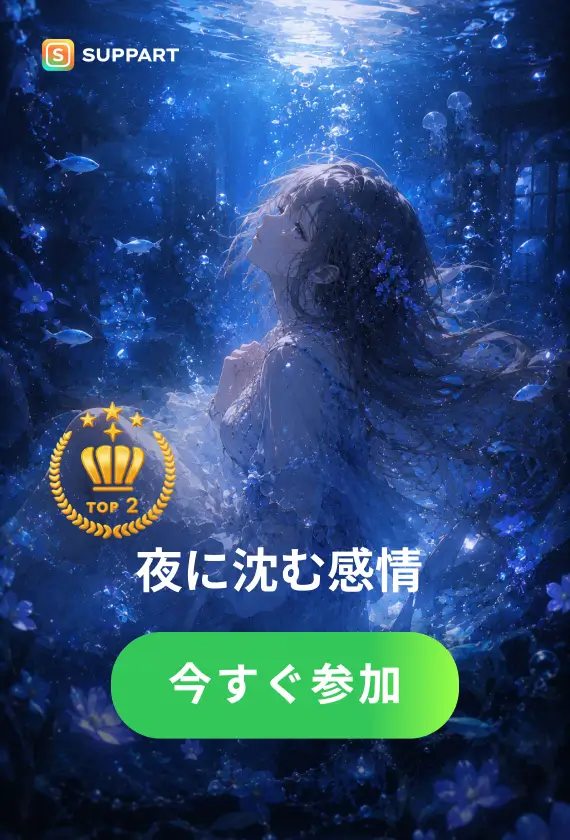 夜に沈む感情·今宵チャレンジ