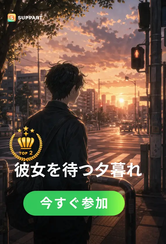 彼女を待つ夕暮れ·今宵チャレンジ
