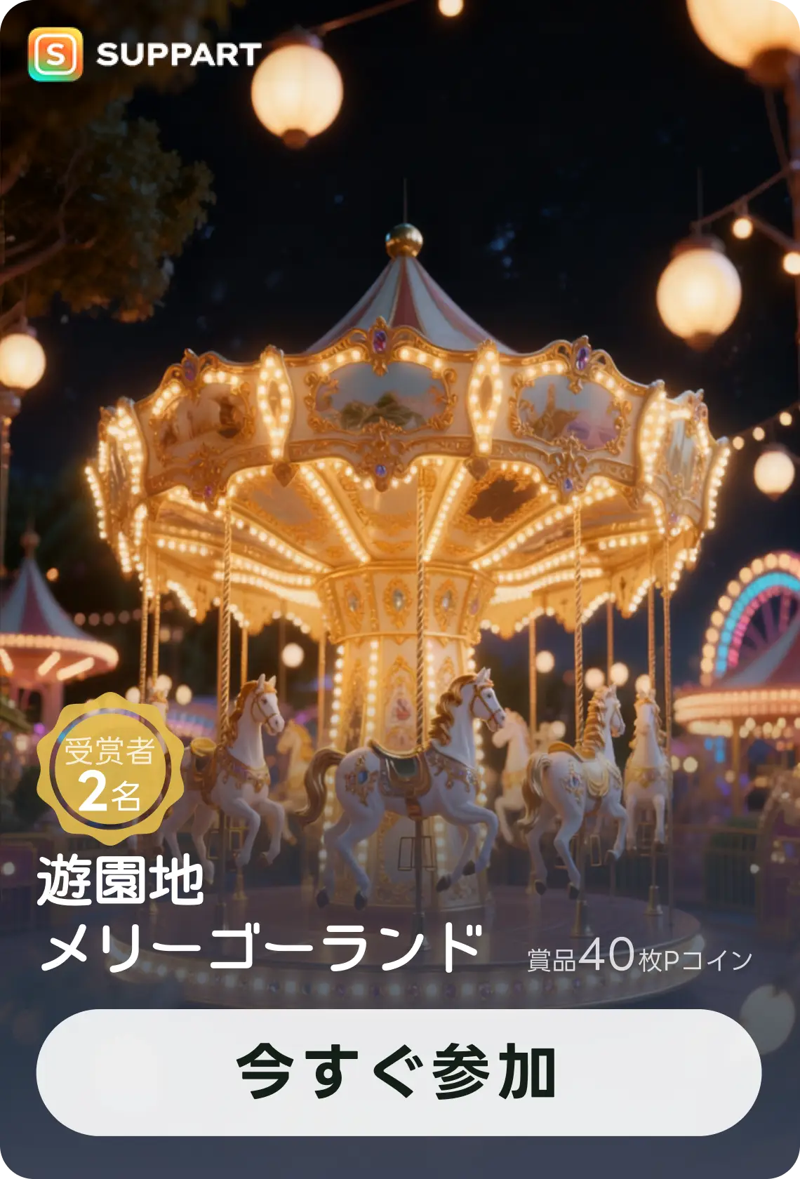 画像生成チャレンジ·遊園地メリーゴーランド
