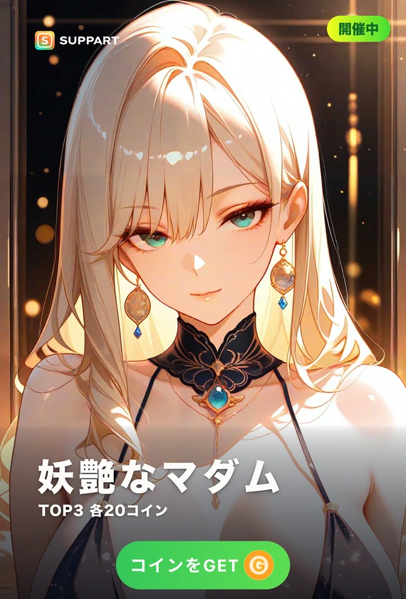 妖艶なマダム