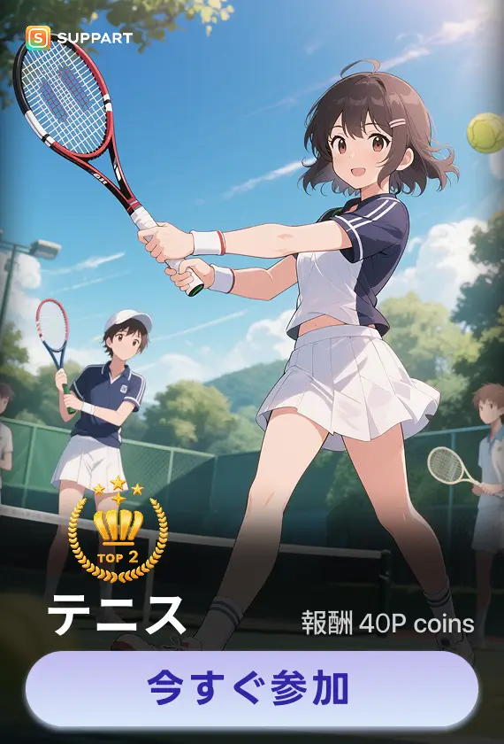 画像生成チャレンジ·テニス