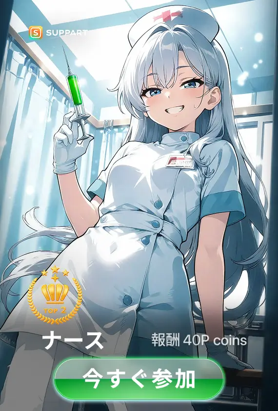 画像生成チャレンジ·ナース
