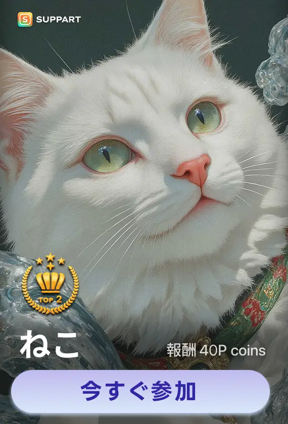 画像生成チャレンジ·ねこ