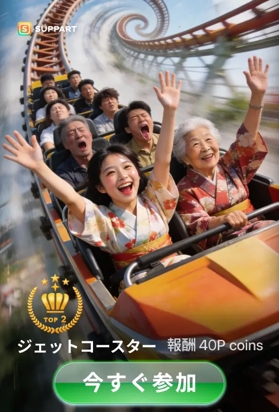 画像生成チャレンジ·ジェットコースター