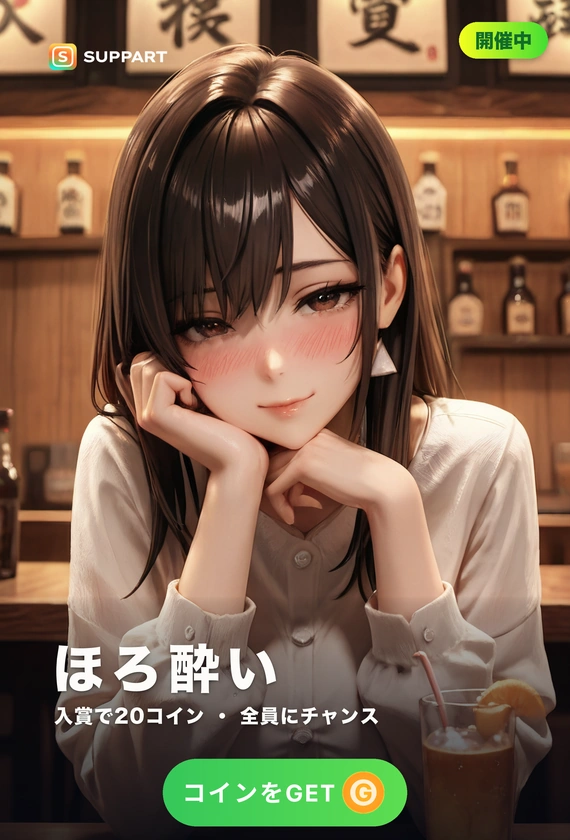ほろ酔いの彼女·とろける夜の一杯