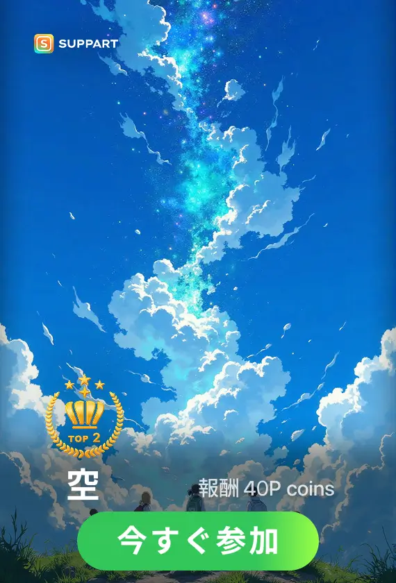 画像生成チャレンジ·空