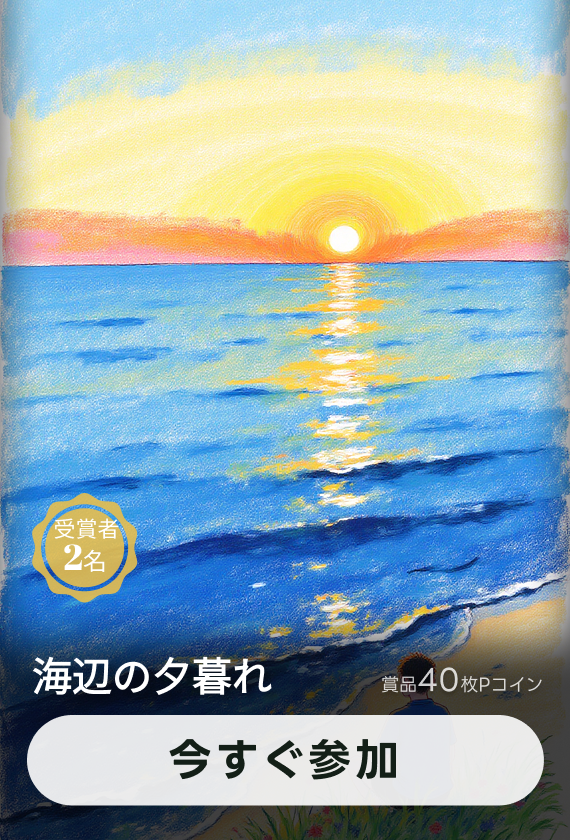 画像生成チャレンジ·海辺の夕暮れ