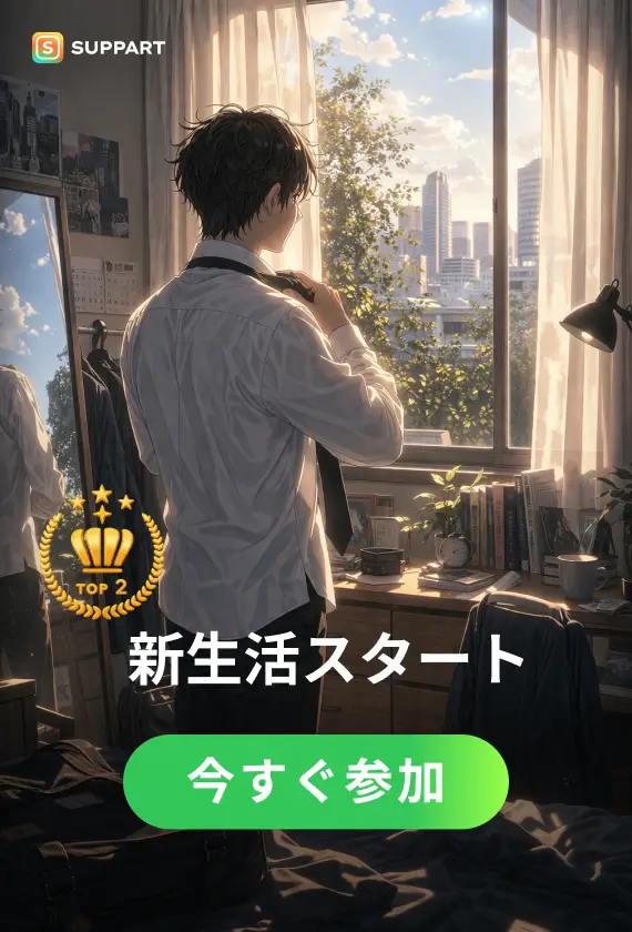 新生活スタート·チャレンジ