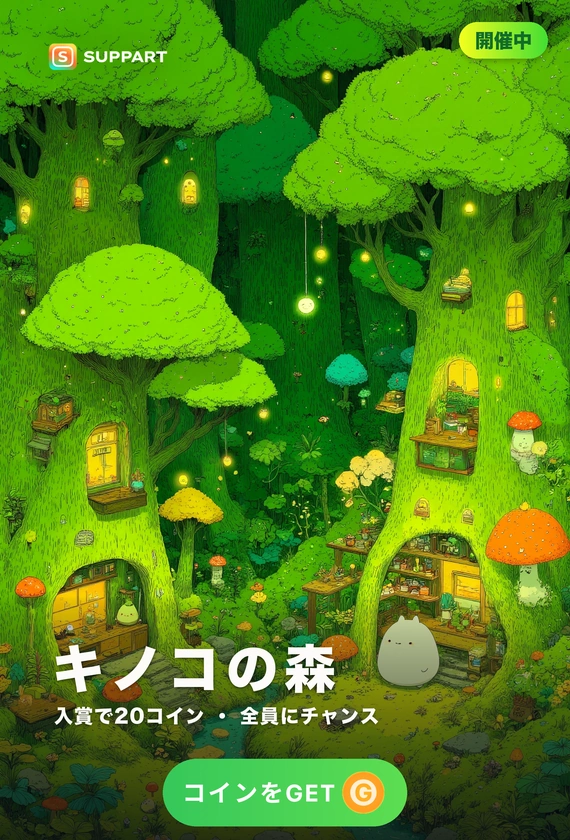 キノコの森·ふしぎな森のキノコ