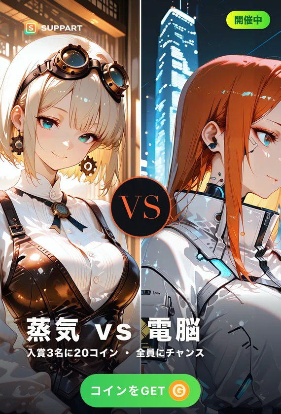 蒸気 vs 電脳·あなたはどっちの未来