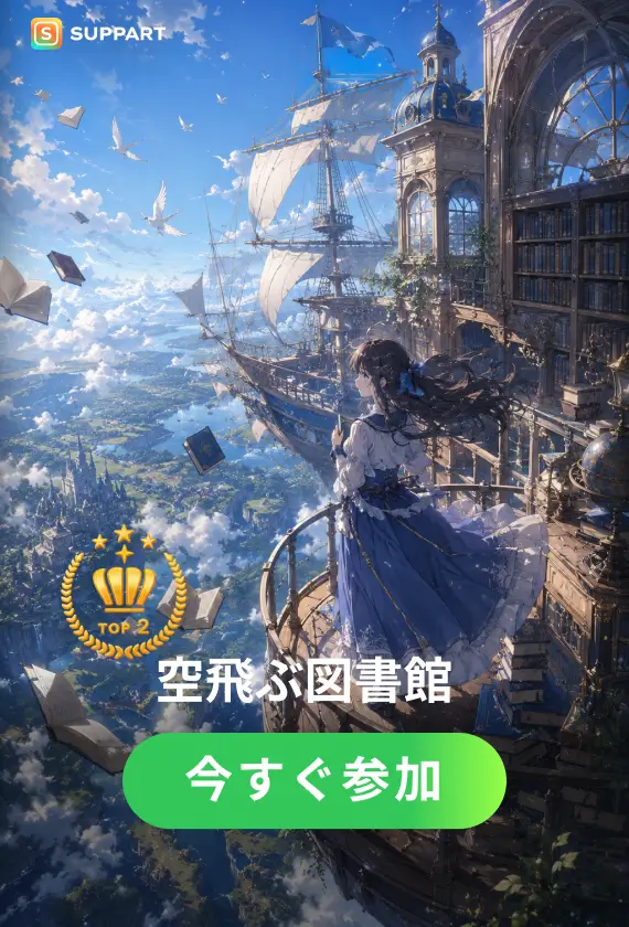 空飛ぶ図書館·チャレンジ