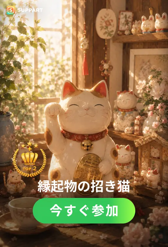 縁起物の招き猫·チャレンジ