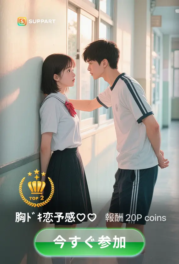 胸ドキ恋予感♡♡·チャレンジ